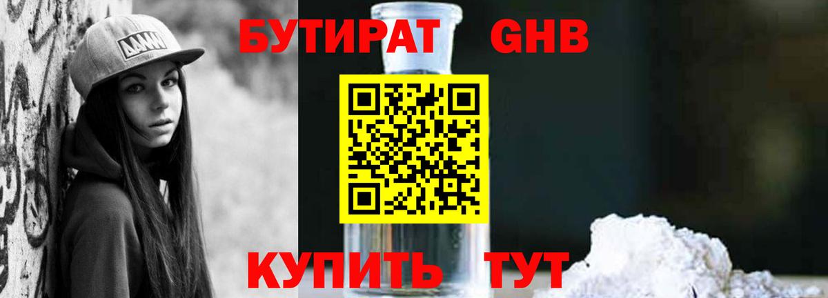 БУТИРАТ оксибутират Славгород