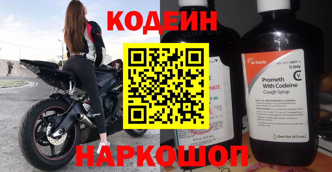 Кодеин Purple Drank  Кодеиновый сироп Lean напиток Lean (лин)  Славгород 