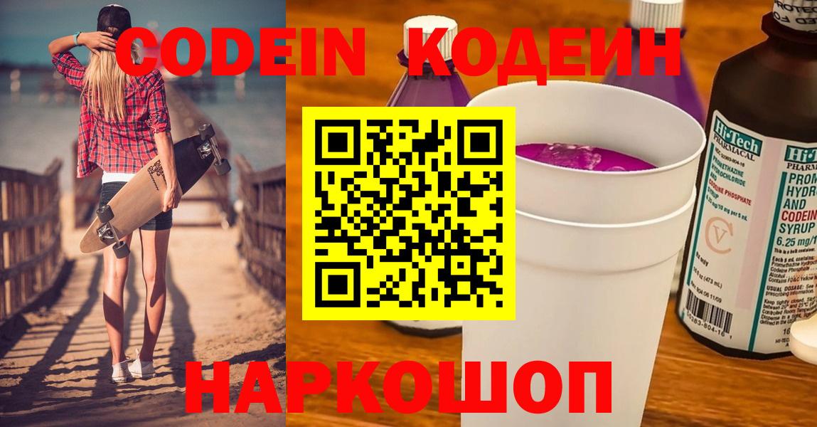 Кодеин напиток Lean (лин)  Вход с VPN  Славгород  Codein Purple Drank 
