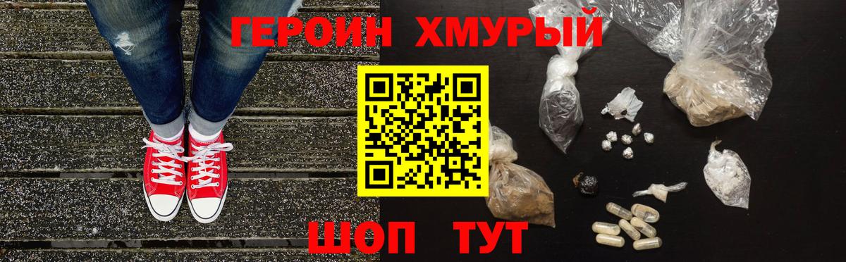 Героин хмурый  Героин  Славгород 