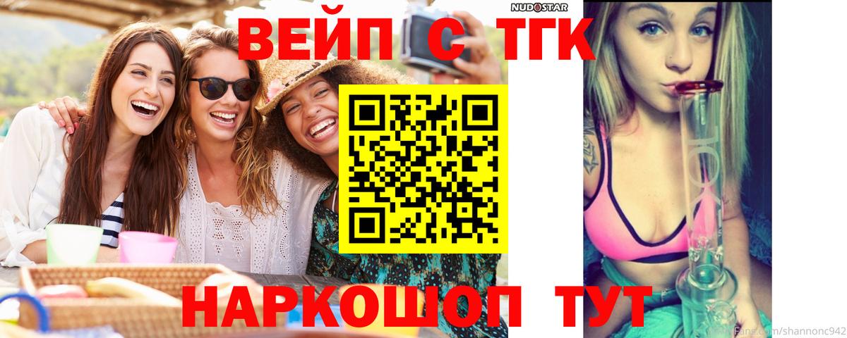 ТГК вейп с тгк Славгород